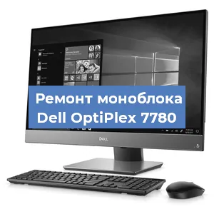 Замена термопасты на моноблоке Dell OptiPlex 7780 в Санкт-Петербурге